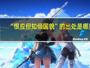 “恨应但知倾国貌”的出处是哪里