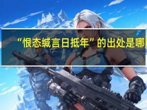 “恨态缄言日抵年”的出处是哪里