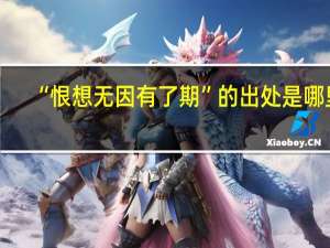 “恨想无因有了期”的出处是哪里