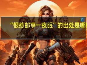 “恨惹邮亭一夜眠”的出处是哪里