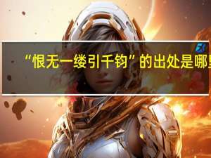 “恨无一缕引千钧”的出处是哪里