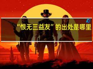 “恨无三益友”的出处是哪里