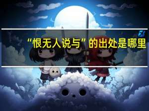 “恨无人说与”的出处是哪里