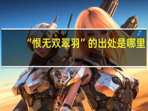 “恨无双翠羽”的出处是哪里