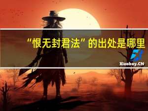 “恨无封君法”的出处是哪里