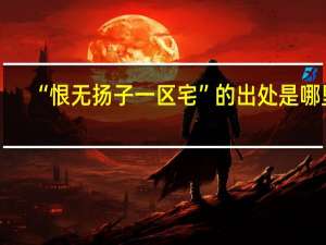 “恨无扬子一区宅”的出处是哪里