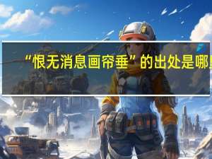 “恨无消息画帘垂”的出处是哪里