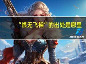 “恨无飞梯”的出处是哪里