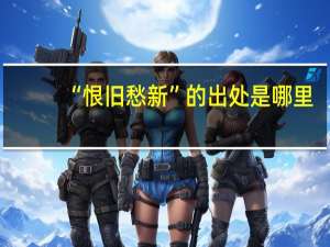 “恨旧愁新”的出处是哪里