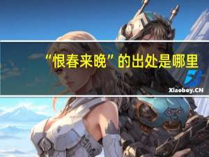 “恨春来晚”的出处是哪里