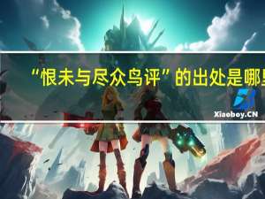 “恨未与尽众鸟评”的出处是哪里