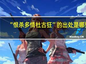 “恨杀多情杜古狂”的出处是哪里