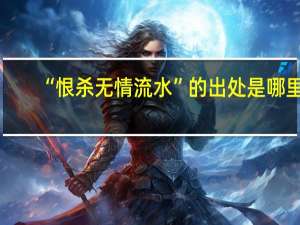 “恨杀无情流水”的出处是哪里