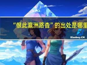 “恨此瀛洲路杳”的出处是哪里