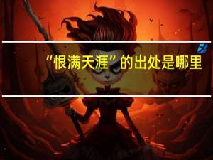 “恨满天涯”的出处是哪里