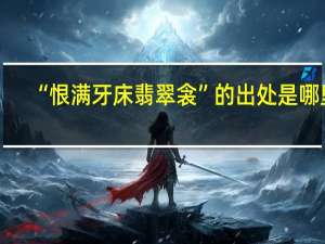 “恨满牙床翡翠衾”的出处是哪里
