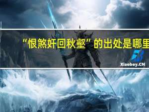 “恨煞奸回秋壑”的出处是哪里