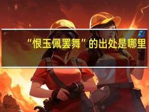 “恨玉佩罢舞”的出处是哪里