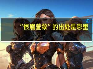 “恨眉羞敛”的出处是哪里