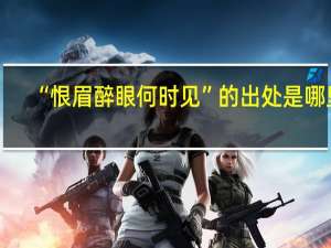 “恨眉醉眼何时见”的出处是哪里