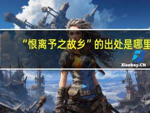 “恨离予之故乡”的出处是哪里