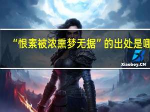 “恨素被浓熏梦无据”的出处是哪里