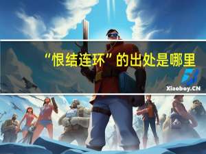 “恨结连环”的出处是哪里