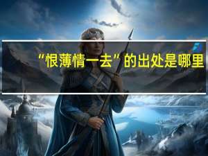 “恨薄情一去”的出处是哪里