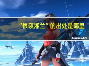 “恨袭湘兰”的出处是哪里