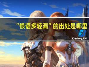“恨语多轻漏”的出处是哪里