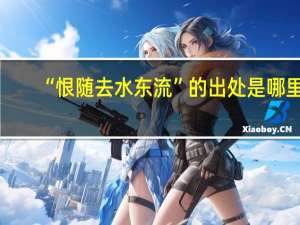 “恨随去水东流”的出处是哪里