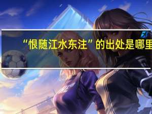 “恨随江水东注”的出处是哪里