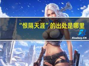 “恨隔天涯”的出处是哪里
