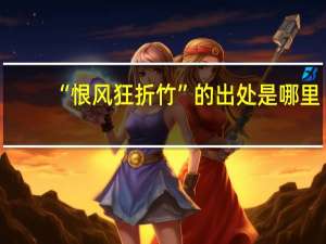 “恨风狂折竹”的出处是哪里
