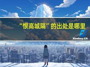 “恨高城隔”的出处是哪里