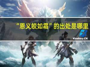 “恩义皎如霜”的出处是哪里