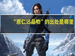 “恩仁沾品物”的出处是哪里