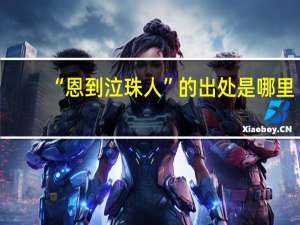 “恩到泣珠人”的出处是哪里