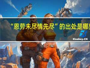 “恩劳未尽情先尽”的出处是哪里