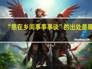 “恩在乡闾事事事谈”的出处是哪里