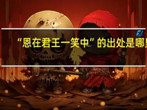 “恩在君王一笑中”的出处是哪里