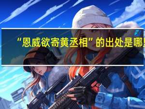 “恩威欲寄黄丞相”的出处是哪里