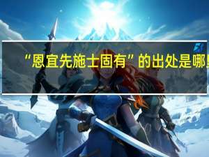 “恩宜先施士固有”的出处是哪里