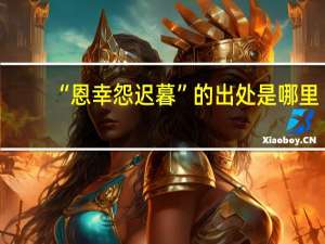 “恩幸怨迟暮”的出处是哪里