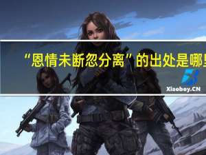 “恩情未断忽分离”的出处是哪里