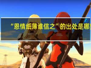 “恩情纸薄谁信之”的出处是哪里