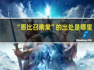 “恩比召南棠”的出处是哪里
