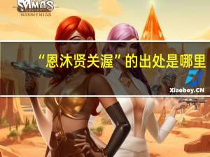 “恩沐贤关渥”的出处是哪里