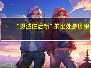 “恩波住后新”的出处是哪里