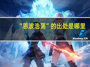 “恩波浩荡”的出处是哪里